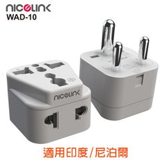 【NICELINK 】區域型 旅行轉接頭 雙插座款 (擴充座/適用印度/尼泊爾)WAD-10