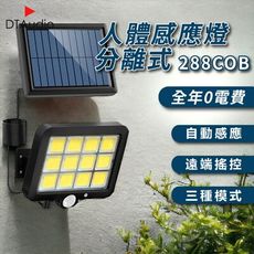 人體感應燈 分離式 288COB 太陽能 0電費 LED 遙控 紅外線 自動照明 三種照明模