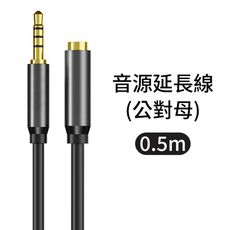 3.5mm音源線 公對母 24K鍍金 音源延長線 立體音源線 音源線 aux 【0.5m】