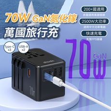 70W 萬國旅行充 USB Type-C 2500W功率 旅行充電頭 快速充電 萬用轉接頭 氮化鎵