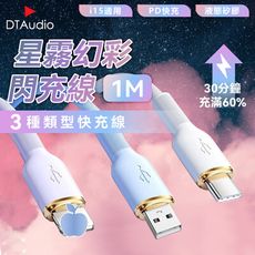 1M 星霧幻彩閃充線 65W 充電器 快充線 Type-C  手機充電線 PD快充線 傳輸線 不纏繞