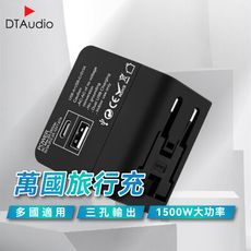 DTAudio 萬國旅行充 USB 1500W功率 三孔輸出 全球通用 旅行充電頭 快速充電 萬用轉