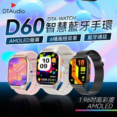 【特殊錶帶款】DTA WATCH D60智慧藍牙手環 AMOLED螢幕 藍牙通話 自訂義錶盤