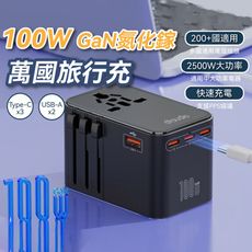 100W 萬國旅行充 USB Type-C 2500W功率 旅行充電頭 快速充電 萬用轉接頭 氮化鎵