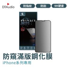 iPhone全系列 防窺全屏鋼化膜 防窺保護貼 防窺滿版玻璃貼 保護貼 35度防窺【DTAudio】