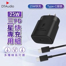 25W PD快充組 【1米】快充線│快速充電 PD 閃充充電頭 25W Type-C│適用三星小米