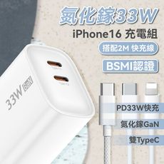 【2M】氮化鎵33W iPhone16 充電組 雙TypeC 充電頭 充電器 PD 手機充電線 編織