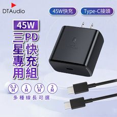 45W PD快充組 【1米】快充線│快速充電 PD 閃充充電頭 45W Type-C│三星小米