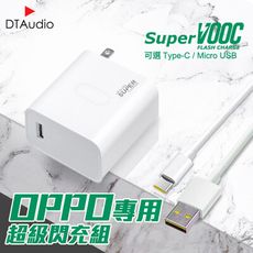 OPPO超級閃充組【2米】支援SuperVOOC 充電線 充電器 sony HTC 華碩 小米