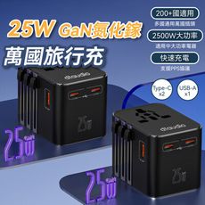 25W 萬國旅行充 USB Type-C 2500W功率 旅行充電頭 快速充電 萬用轉接頭 氮化鎵