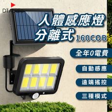 人體感應燈 分離式 160COB 太陽能 0電費 LED 遙控 紅外線 自動照明 三種照明模