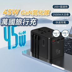 45W 萬國旅行充 USB Type-C 2500W功率 旅行充電頭 快速充電 萬用轉接頭 氮化鎵