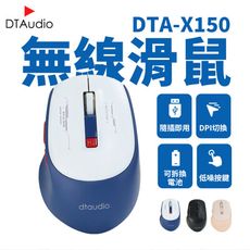 聆翔 DTA-X150無線滑鼠 辦公滑鼠 電競滑鼠 人體工學滑鼠 光學滑鼠 無聲滑鼠 靜音滑鼠 遊戲