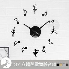 立體 壁貼 創意 時鐘 DIY 靜音掛鐘 鏡面黑 金屬色 桃木紋 舞者 芭雷舞 舞蹈風格-米鹿家居