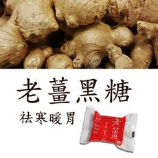 淳益府城老薑黑糖～100%台南蔗糖～含糖84%up