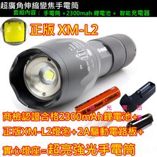 正品XM-L2 強光手電筒套組 L2手電筒+商檢認証2300mAh鋰電池+充電器 強光手電筒