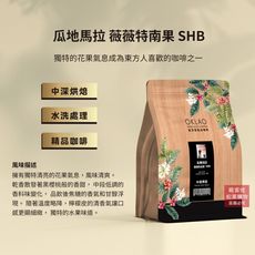 【歐客佬】瓜地馬拉 薇薇特南果 SHB 水洗 咖啡豆 (半磅) 中深烘焙《買2送1》