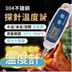新韻收藏家 日本機蕊設計溫度計咖啡 食品溫度計 探針式溫度計 筆式 電子式 烘焙 料理用 電子 發麵