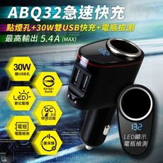 妙妙屋 ABQ32 QC3.0多功能急速車用充電器(點菸孔+雙USB+電瓶檢測) 車充