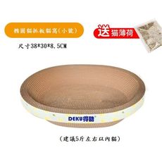 妙妙屋 橢圓貓抓板貓窩(小號)OO-P-27S 尺寸38*30*8.5CM 瓦楞紙 貓窩