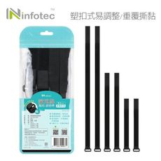 妙妙屋 infotec 塑扣式 萬用魔鬼氈綁物帶 整線 收納