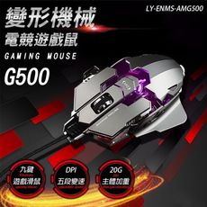 妙妙屋 AMG500 usb 變形機械電競遊戲鼠 電競鼠 可編寫巨集腳本
