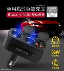 妙妙屋 AB431Q3 QC3.0多角度車用充電器(雙USB埠+雙點菸孔) 車充 快充