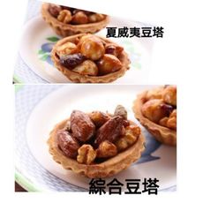 牛奶糖夏威夷豆塔綜合塔~3盒36入1980元優惠1799元夏威夷豆塔x18綜合豆塔x18