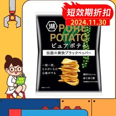 日本 湖池屋 KOIKEYA 黑胡椒洋芋片 52g PURE POTATO 黑胡椒薯片 洋芋片 日本