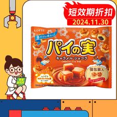 日本 LOTTE 樂天 派之實 千層派 焦糖巧克力 袋裝 可可巧克力泡芙 千層泡芙 千層夾心泡芙 焦