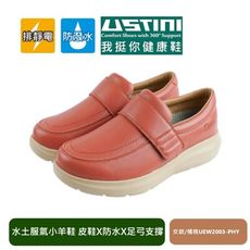 【Ustini】防潑水排靜電 水土服氣羊皮鞋(適合軟Q久站久走 我挺你健康鞋)女款-橘桃