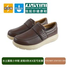 【Ustini】防潑水排靜電 羊皮鞋(水土福氣羊皮鞋男款-咖啡)