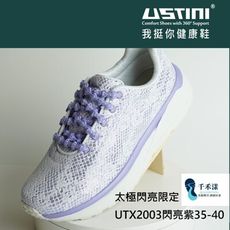 【Ustini】我挺你健康鞋(腳底不適長繭扁平足 軟Q 閃亮限定款-閃亮紫)