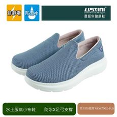 【Ustini】防潑水排靜電 藍莓休閒鞋(輕巧方便休閒鞋 接地氣 防潑水-男款)
