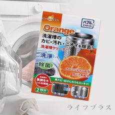 日本監製 橘油洗衣機槽清潔劑-150g-(2包入/盒)