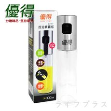 【一品川流】優得控油噴霧瓶-100ml-2入組 ★☆★氣炸鍋專用噴油瓶★☆★