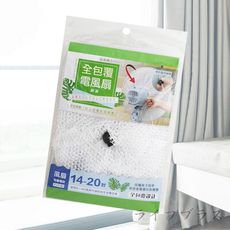 全包覆電風扇網罩-14~20吋