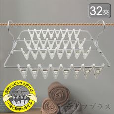 日本進口方型秒收曬衣架-32夾