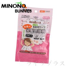 【一品川流】MINONO 米諾諾拋棄式染髮用披肩二入/包