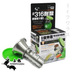 【一品川流】#316耐酸檸檬取汁器-2入組