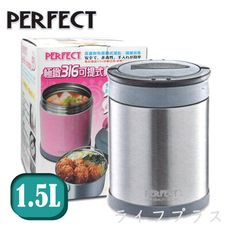 【一品川流】PERFECT 極緻316可提式真空燜燒鍋-1500ml-不銹鋼色