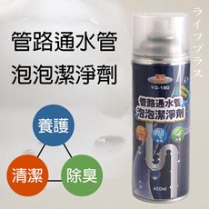 優得管路通水管泡泡清潔劑-450ml