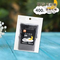 雪之棉棒/螺旋紙軸黑棉棒-(100支x4袋/包)