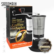 【一品川流】SADOMAIN  仙德曼手動咖啡研磨器-經典型