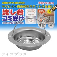 【一品川流】日本製流理台不鏽鋼排水濾網-13.2cm