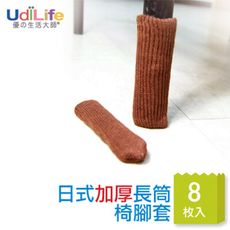 【一品川流】日式長筒椅腳套-加厚8枚入