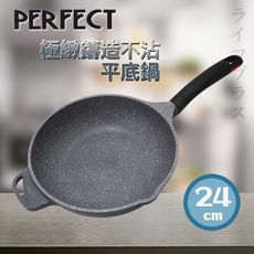 【一品川流】PERFECT極緻鑄造不沾平底鍋-24cm-無蓋