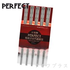 【一品川流】PERFECT極緻316不鏽鋼筷-23cm-5雙入