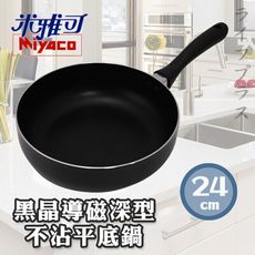 【一品川流】米雅可黑晶導磁深型不沾平底鍋-24cm