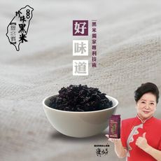 【鮮味達人嚴選】陳淑芳推薦-濁水溪專利珍珠黑米多組優惠(600g/包)(黑糯糙米/好消化/免浸泡)